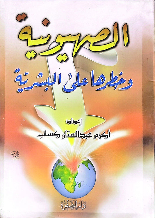 الصهيونية وخطرها على البشرية - أكرم عبد الستار كساب