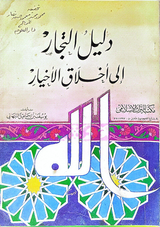 دليل التجار إلى أخلاق الأخيار - يوسف بن إسماعيل النبهاني