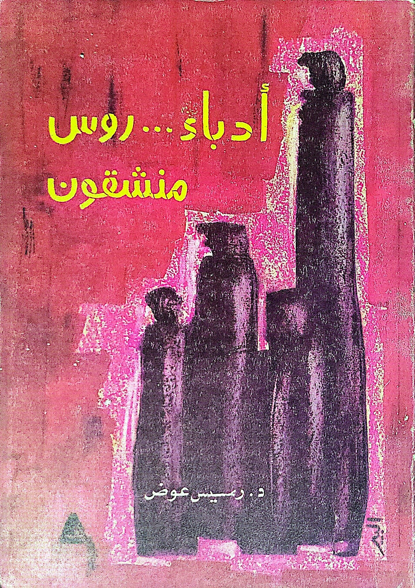 أدباء... روس منشقون - د. رمسيس عوض