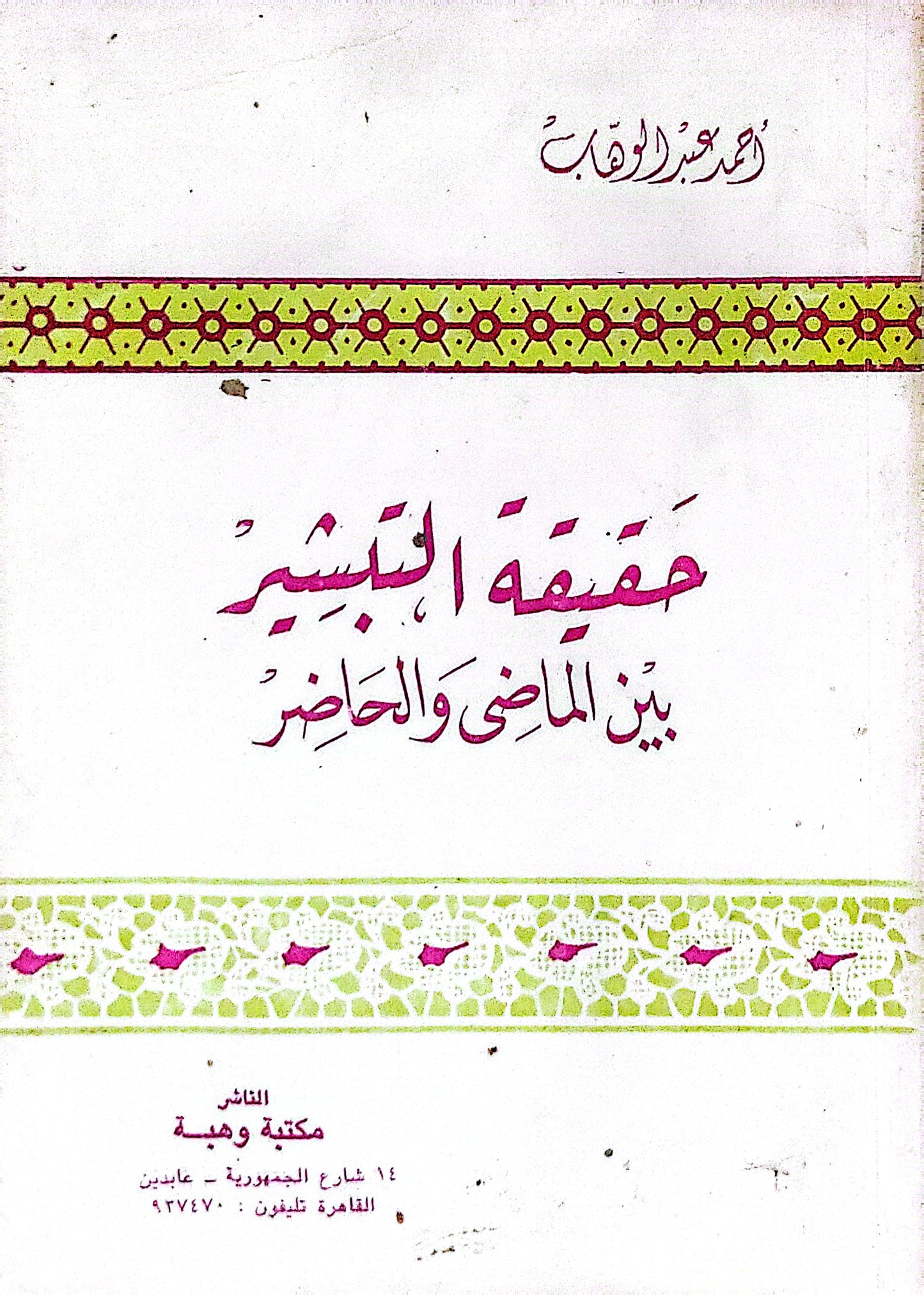 حقيقة التبشير بين الماضي والحاضر - أحمد عبد الوهاب