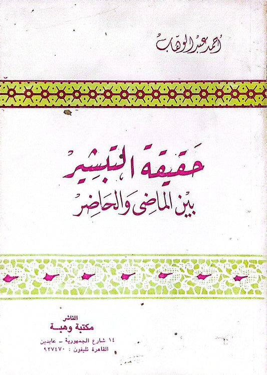 حقيقة التبشير بين الماضي والحاضر - أحمد عبد الوهاب