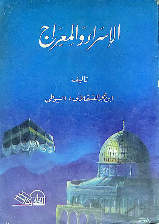 الإسراء والمعراج - ابن حجر العسقلاني - السيوطي