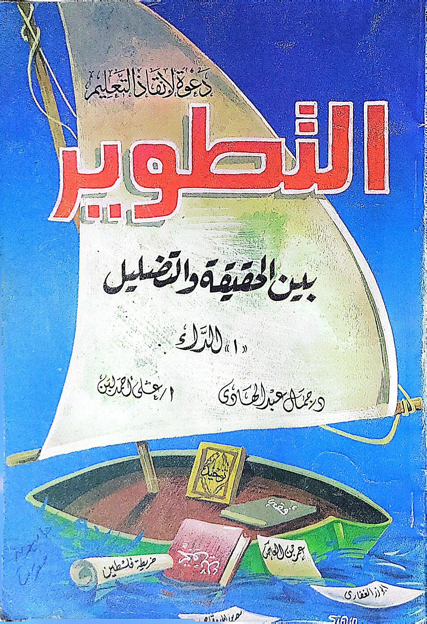 التطور: بين الحقيقة والتضليل