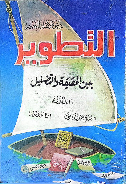 التطور: بين الحقيقة والتضليل