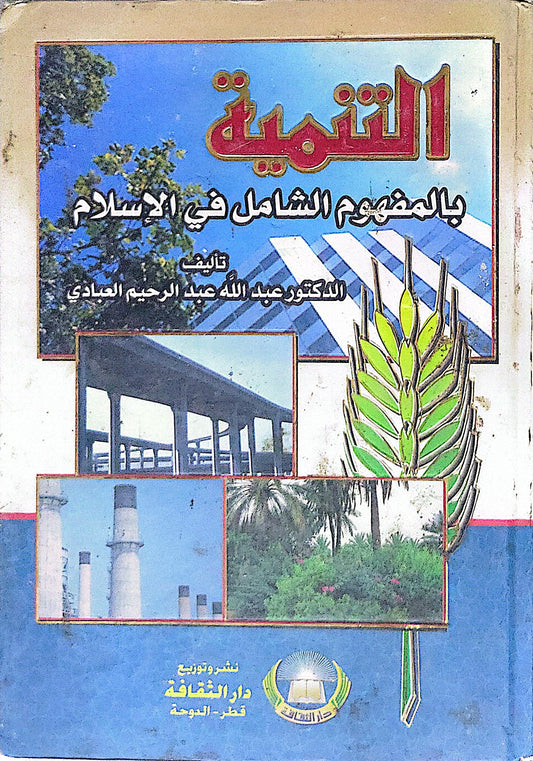 التنمية بالمفهوم الشامل في الإسلام - الدكتور عبد الله عبد الرحيم العبادي
