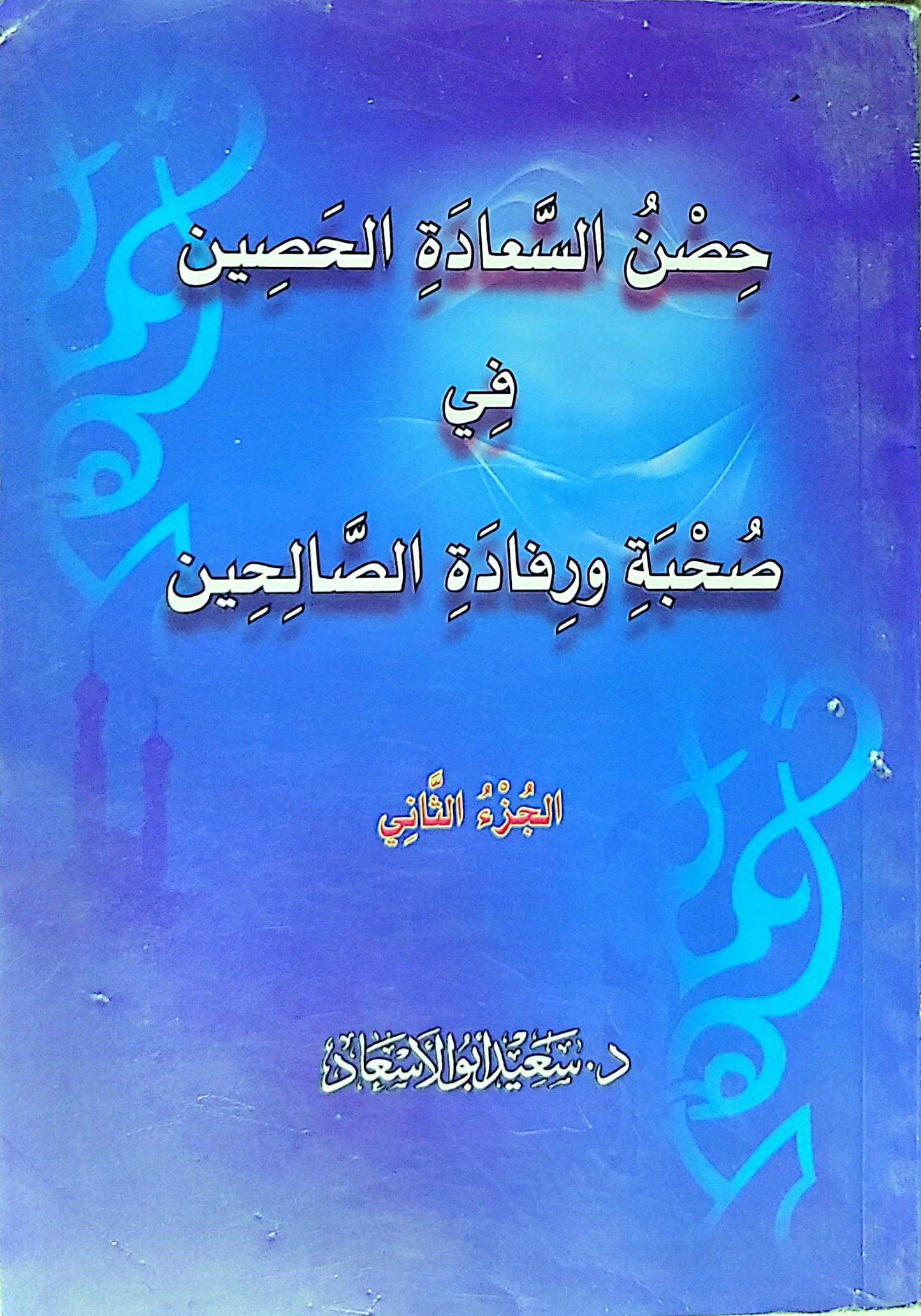 حصن السعادة الحصين في صحبة ورفادة الصالحين: الجزء الثاني - د. سعيد أبو العزائم