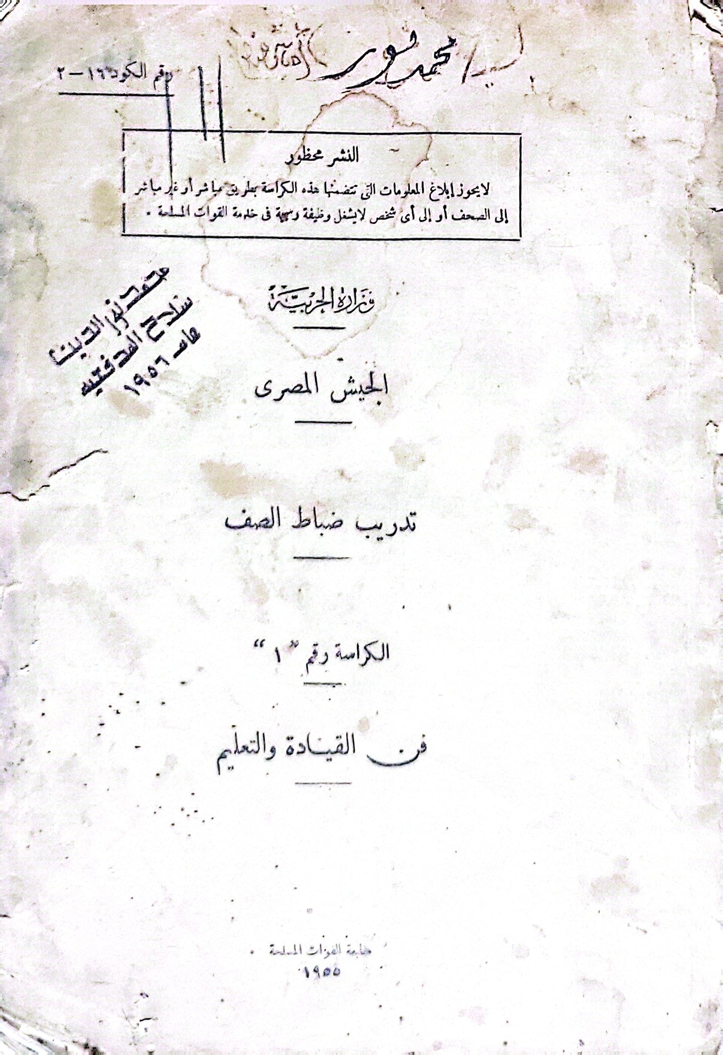 فن القيادة والتعليم: تدريب ضباط الصف — الكراسة رقم 1 — الجيش المصري