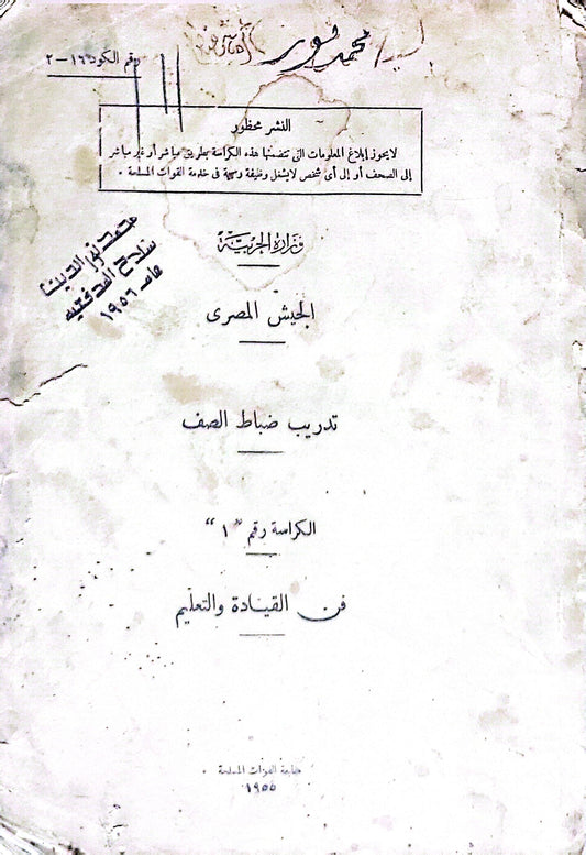 فن القيادة والتعليم: تدريب ضباط الصف — الكراسة رقم 1 — الجيش المصري