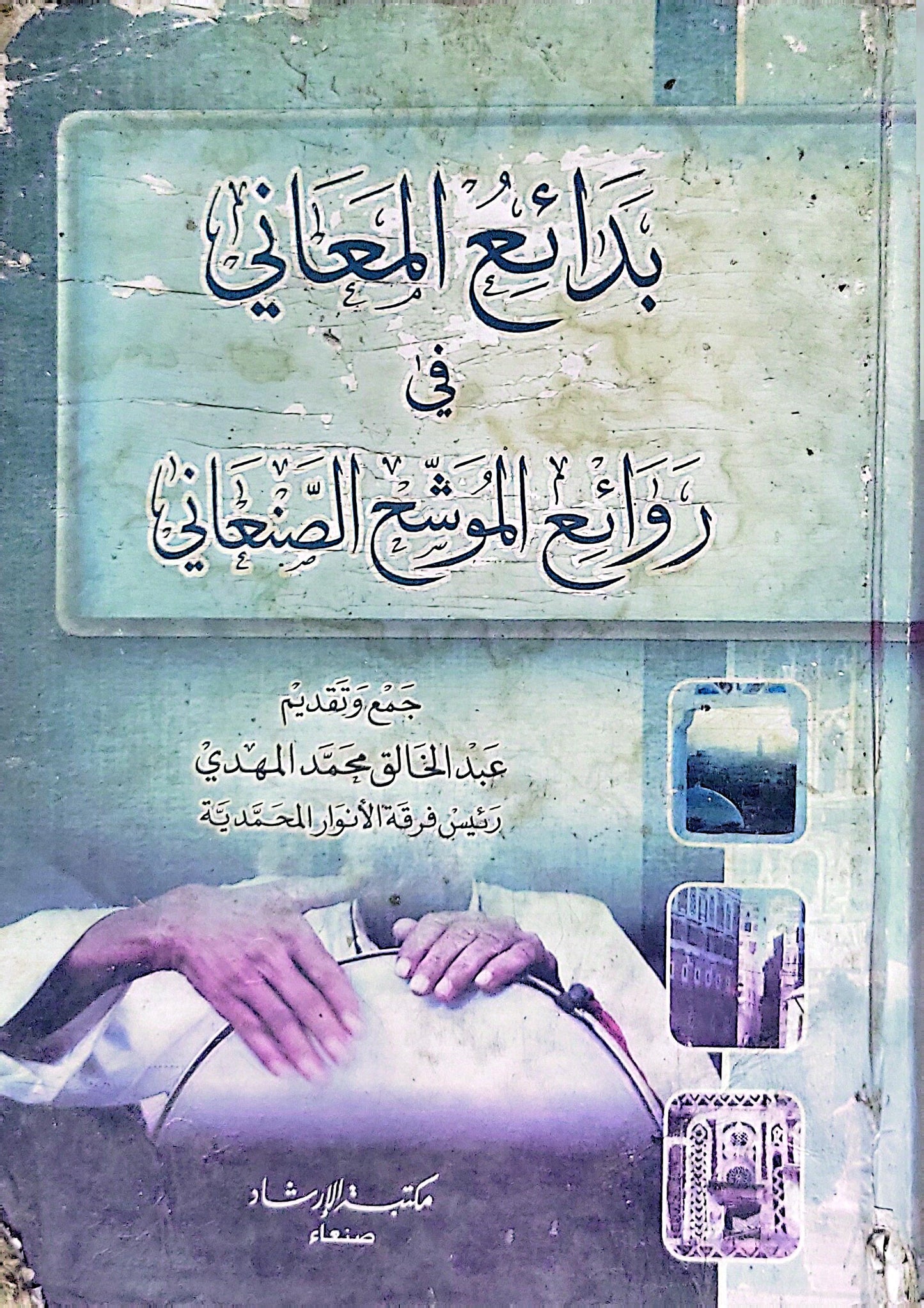 بدائع المعاني في روائع الموشح الصنعاني - عبد الخالق محمد المهدي