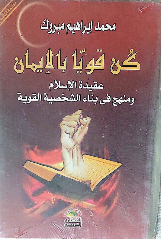 كن قويا بالإيمان: عقيدة الإسلام ومنهج في بناء الشخصية القوية - محمد إبراهيم مبروك