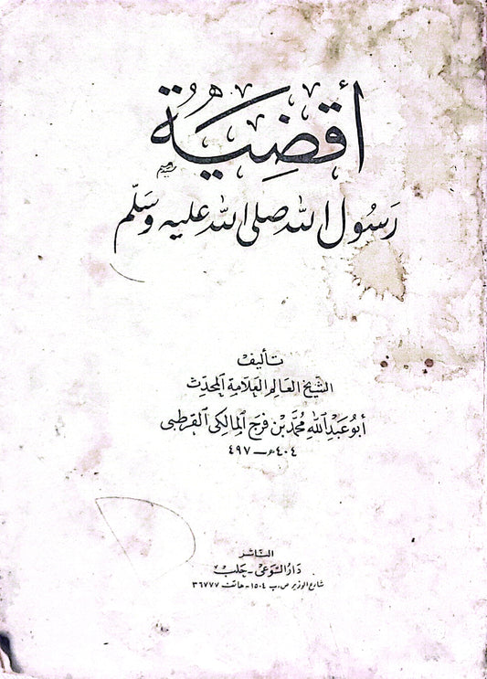 أقضية رسول الله صلى الله عليه وسلم - أبو عبد الله محمد بن فرج المالكي القرطبي