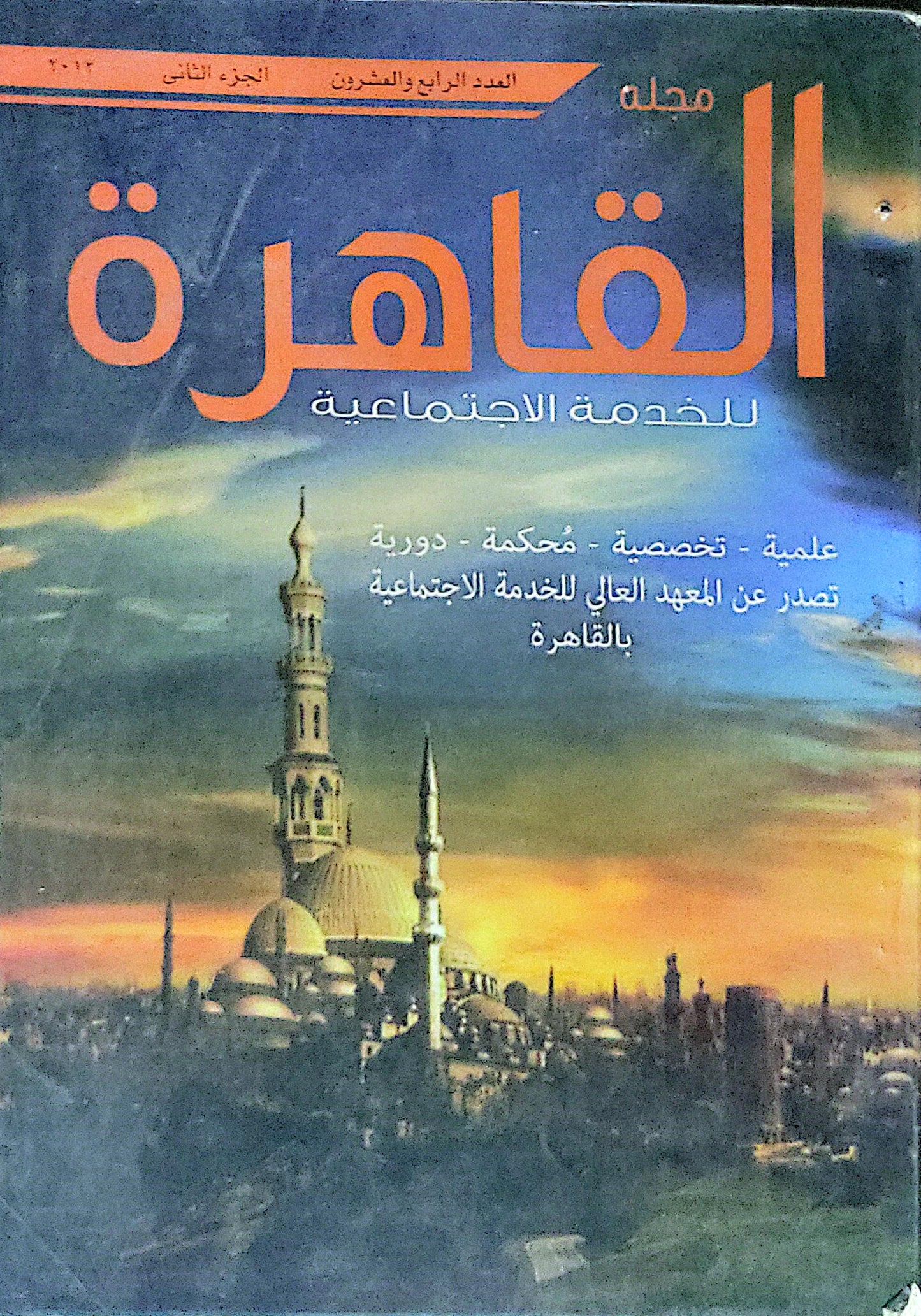 مجلة القاهرة للخدمة الاجتماعية: العدد الرابع والعشرون، الجزء الثاني، 2013