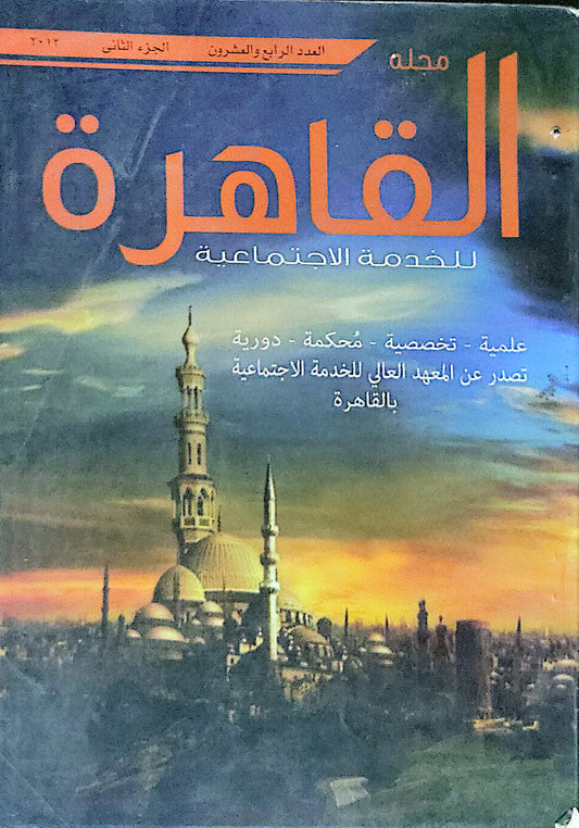 مجلة القاهرة للخدمة الاجتماعية: العدد الرابع والعشرون، الجزء الثاني، 2013