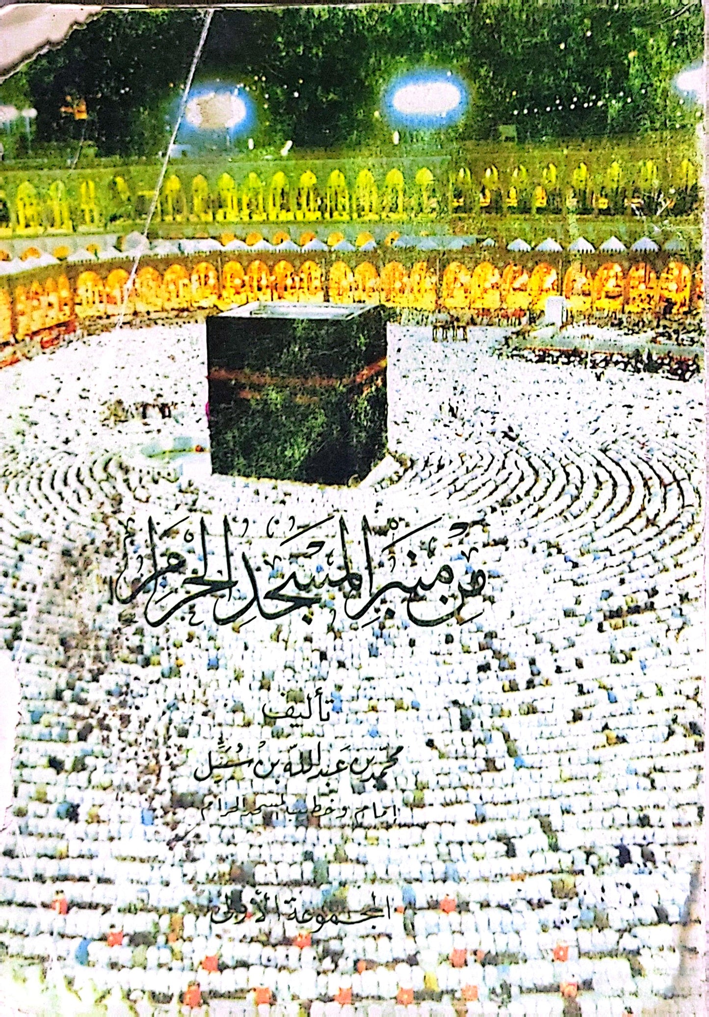 تاريخ المسجد الحرام - حسين عبد الله باسلامة