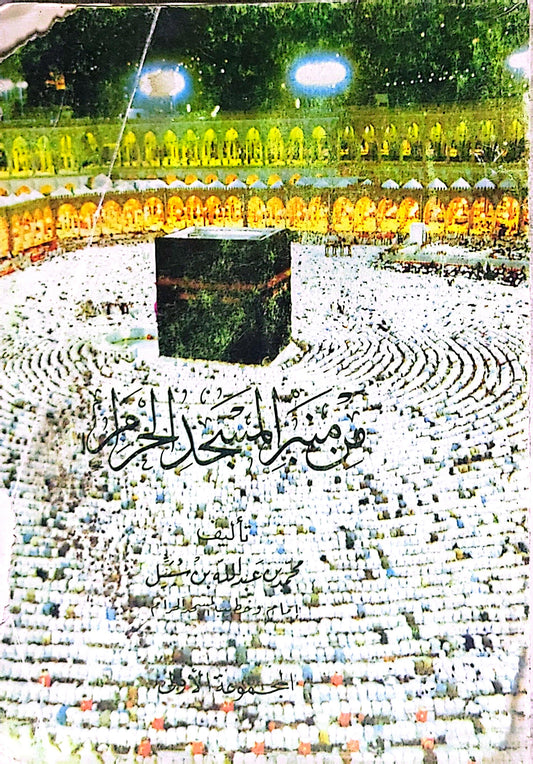تاريخ المسجد الحرام - حسين عبد الله باسلامة
