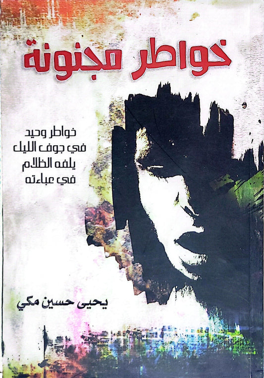 خواطر مجنونة - يحيى حسين مكي