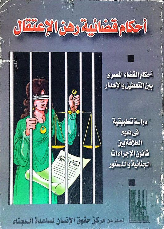 أحكام قضائية رهن الإعتقال: أحكام القضاء المصري بين التعطيل والإهدار؛ دراسة تطبيقية فى ضوء العلاقتين قانون الإجراءات الجنائية والدستور