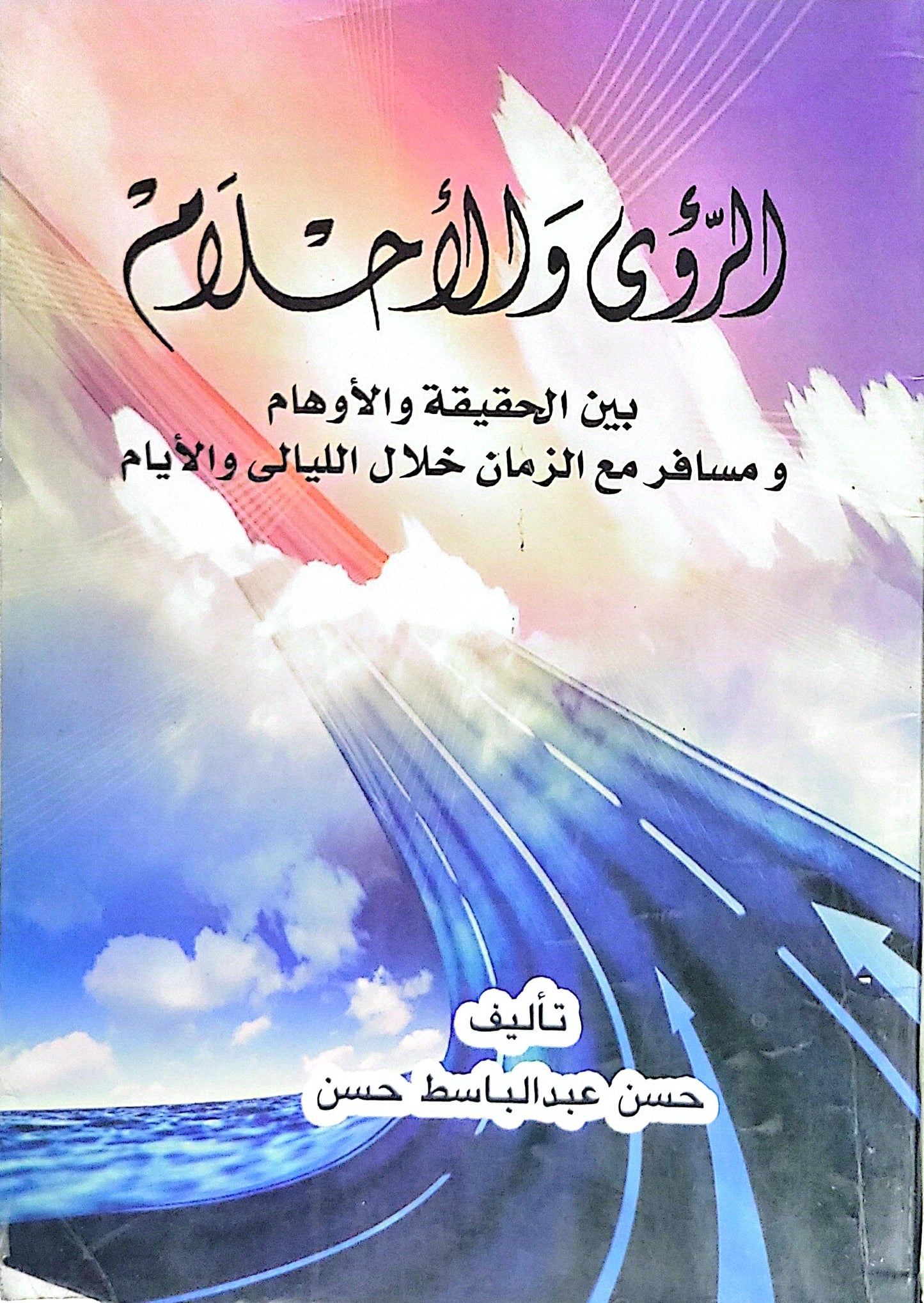 الرؤى والأحلام: بين الحقيقة والأوهام ومسافر مع الزمان خلال الليالي والأيام - حسن عبد الباسط حسن