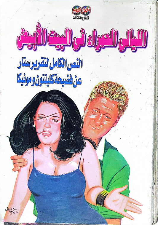 الليالي الحمراء في البيت الأبيض: النص الكامل لتقرير ستار عن فضيحة كلينتون ومونيكا