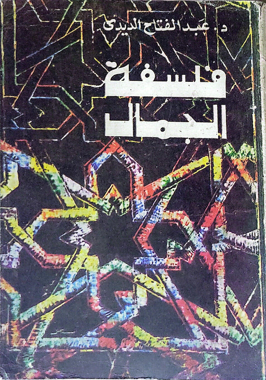 فلسفة الجمال - د. عبد الفتاح الديدي