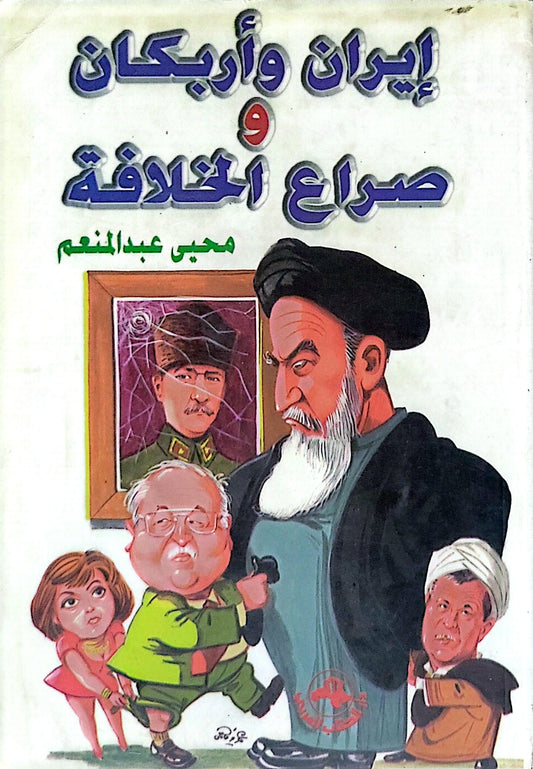 إيران وأربكان وصراع الخلافة - محى عبد المنعم