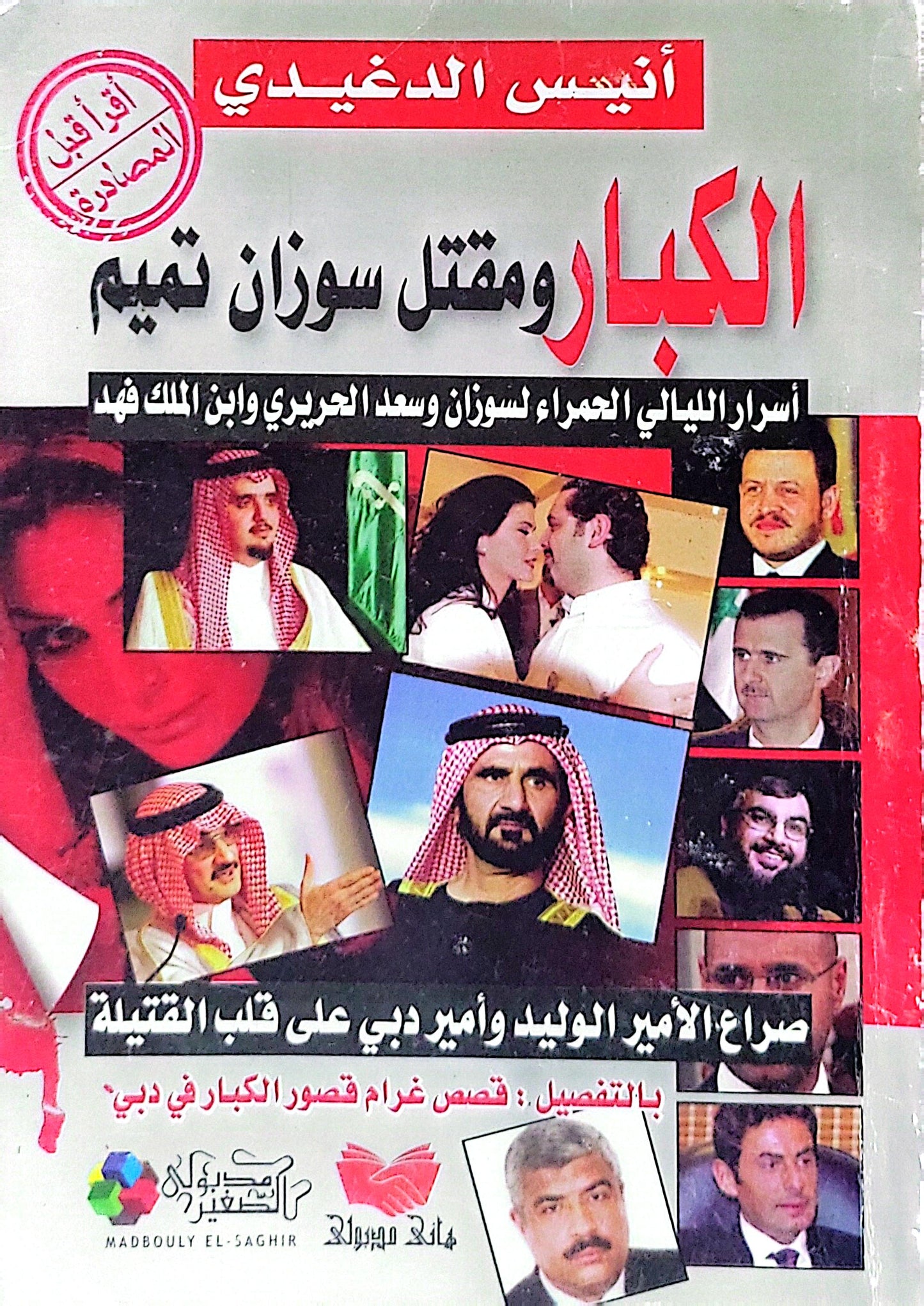 الكبار ومقتل سوزان تميم: أسرار الليالي الحمراء لسوزان وسعد الحريري وابن الملك فهد - أنيس الدغيدي