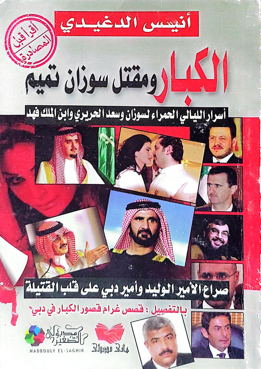 الكبار ومقتل سوزان تميم: أسرار الليالي الحمراء لسوزان وسعد الحريري وابن الملك فهد - أنيس الدغيدي