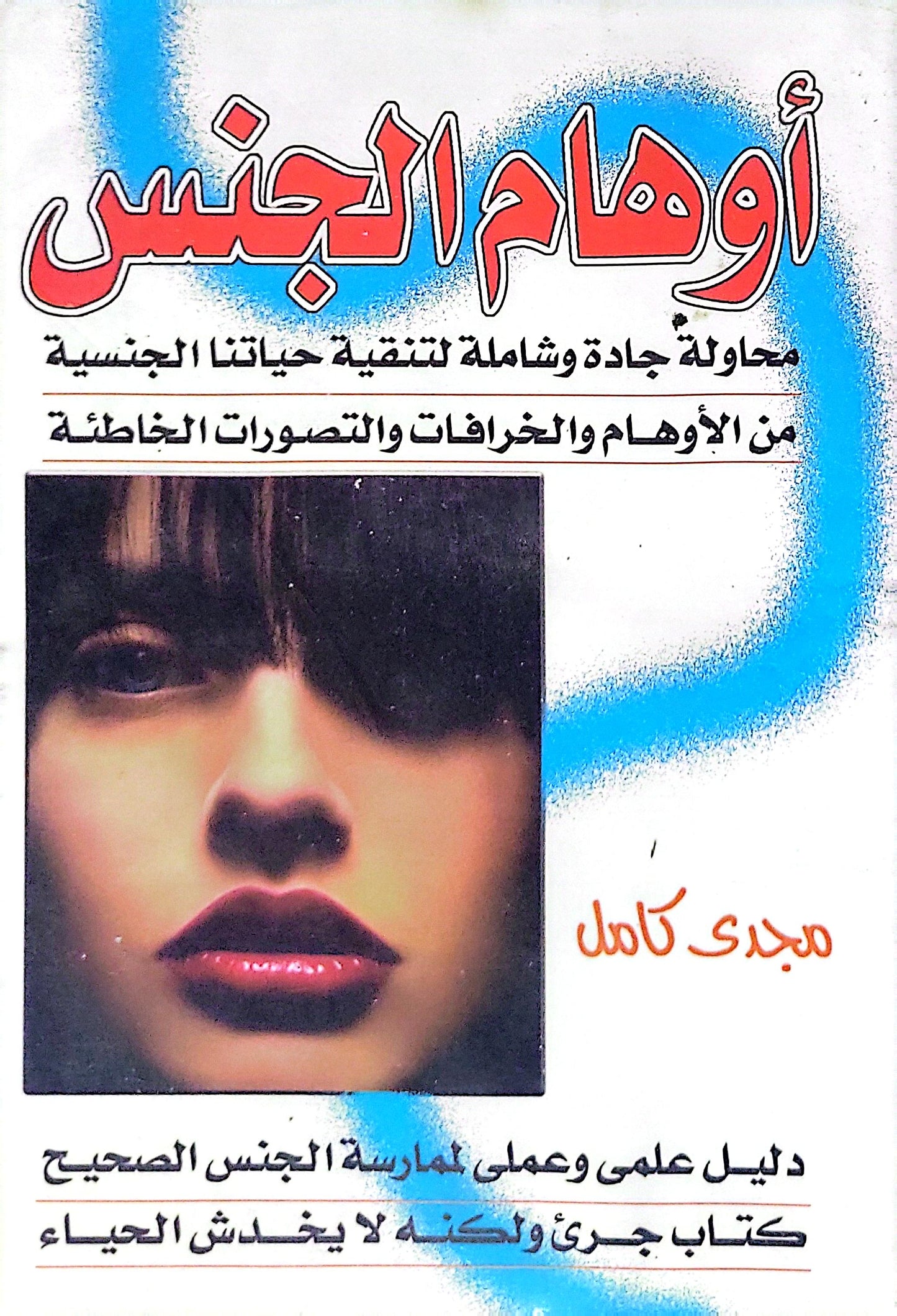 أوهام الجنس: محاولة جادة وشاملة لتنقية حياتنا الجنسية من الأوهام والخرافات والتصورات الخاطئة - مجدي كامل