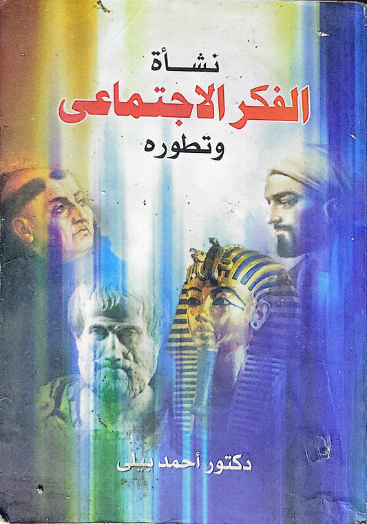 نشأة الفكر الاجتماعي وتطوره - دكتور أحمد بيلي
