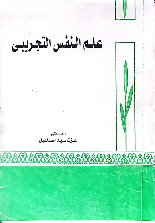علم النفس التجريبي - عزت سيد اسماعيل