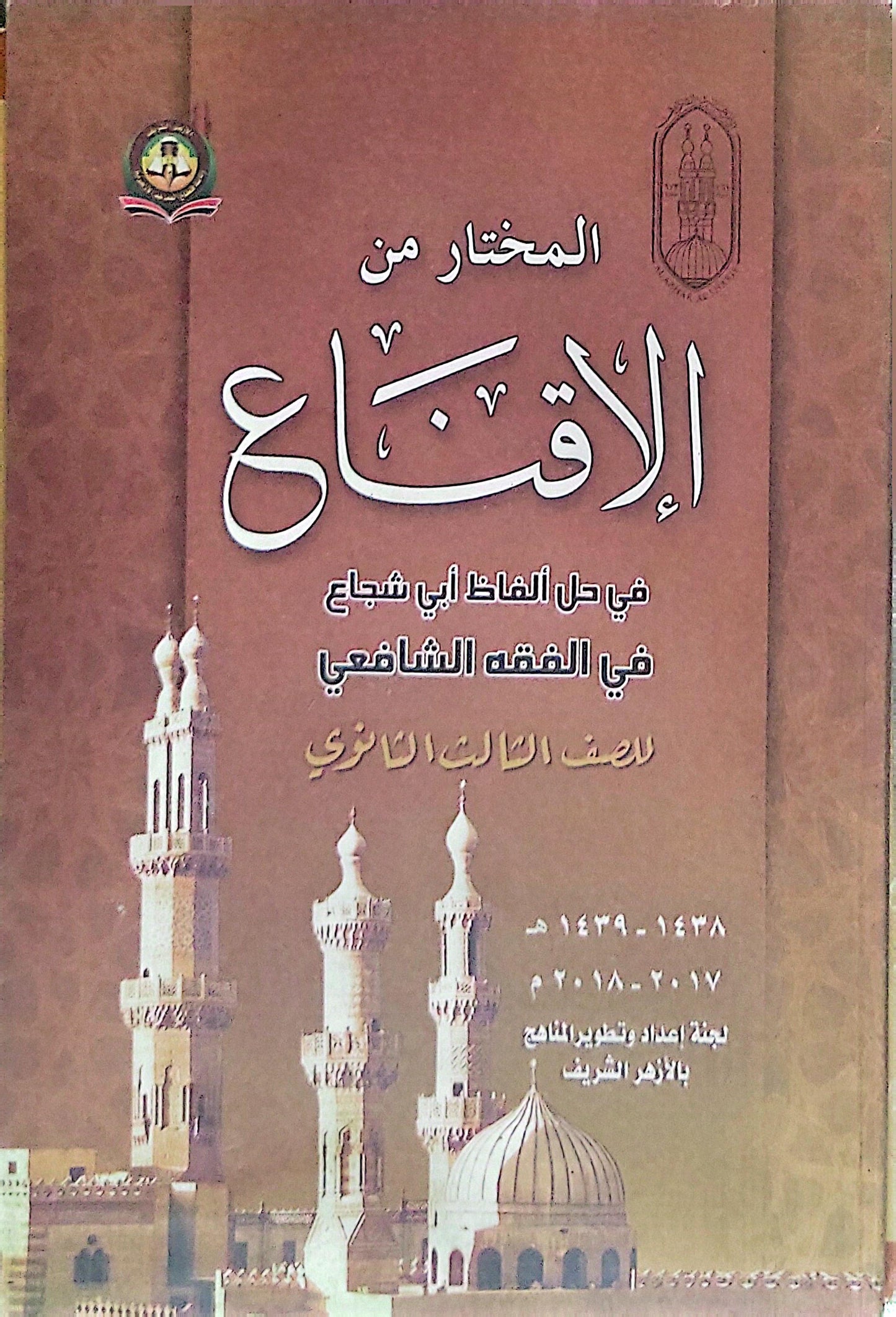 المختار من الإقناع: في حل ألفاظ أبي شجاع في الفقه الشافعي للصف الثالث الثانوي - 1438-1439 هـ / 2017-2018 م - لجنة إعداد وتطوير المناهج بالأزهر الشريف