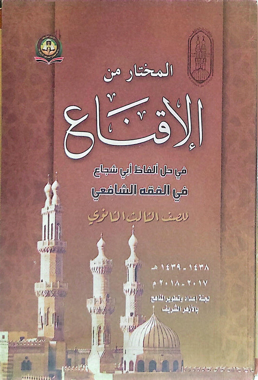 المختار من الإقناع: في حل ألفاظ أبي شجاع في الفقه الشافعي للصف الثالث الثانوي - 1438-1439 هـ / 2017-2018 م - لجنة إعداد وتطوير المناهج بالأزهر الشريف