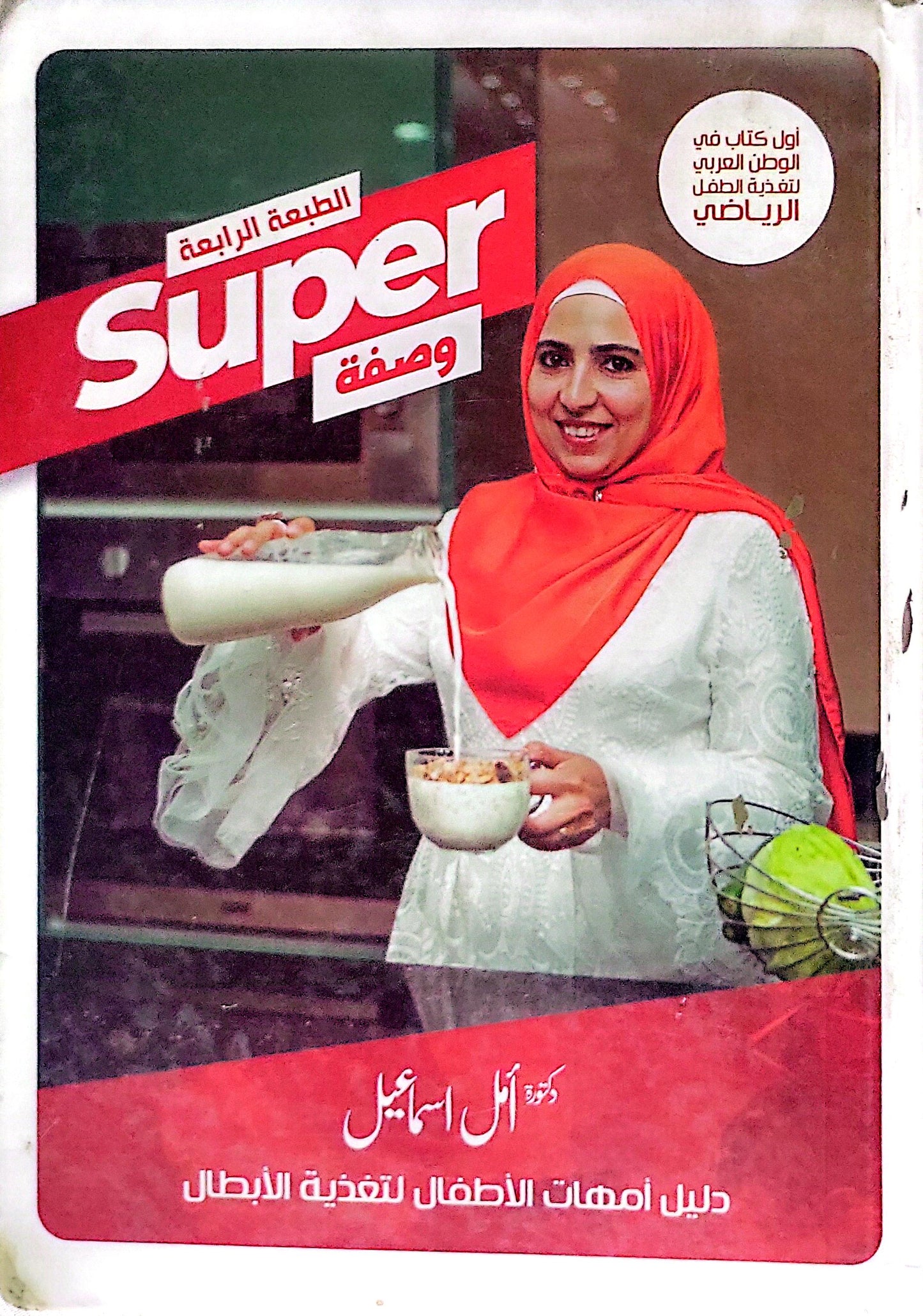 Super وصفة: الطبعة الرابعة - دليل أمهات الأطفال لتغذية الأبطال - دكتورة أمل اسماعيل