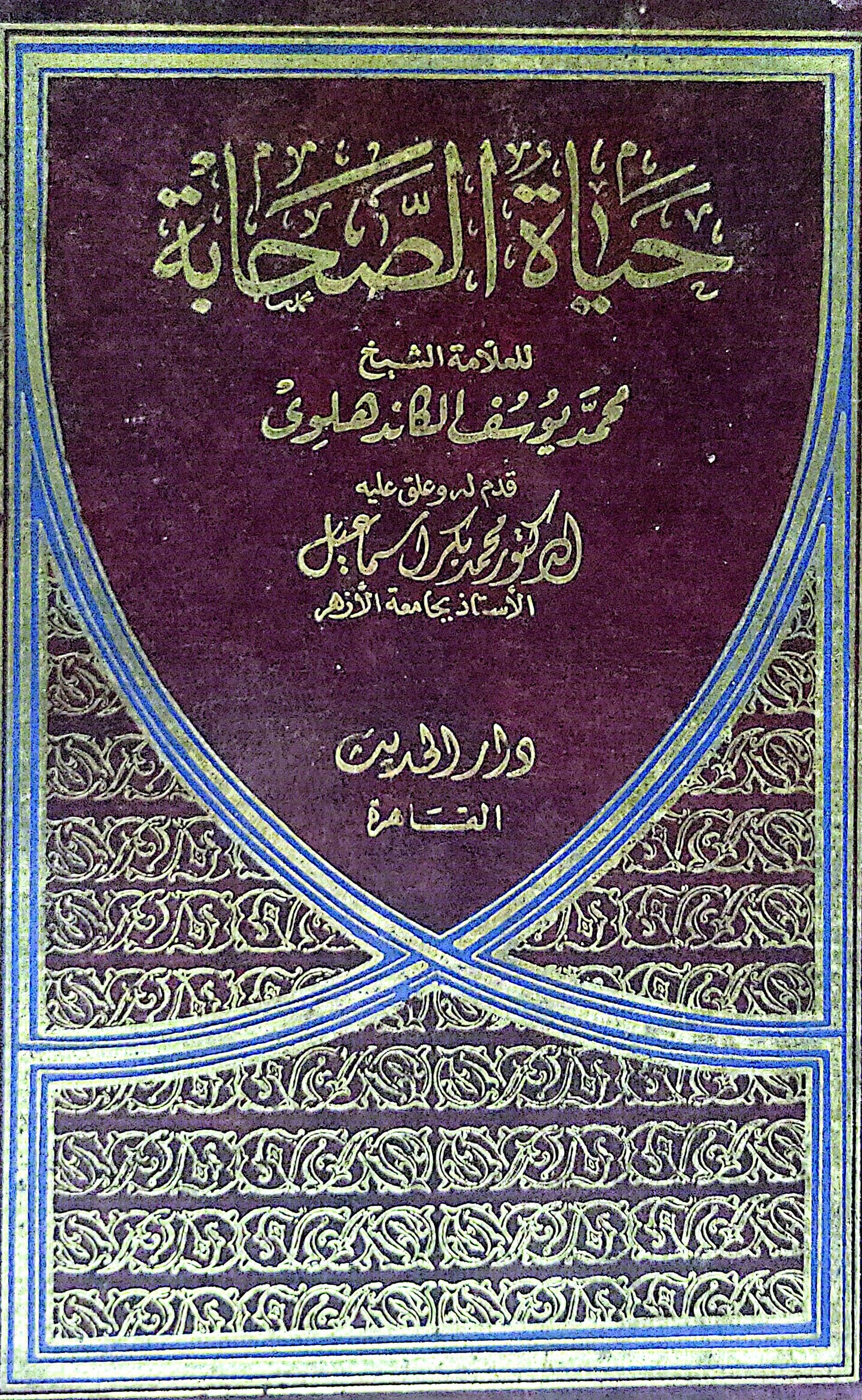 حياة الصحابة: للعلامة الشيخ محمد يوسف الكاندهلوي؛ قدم له وعلق عليه الدكتور محمد بكر إسماعيل، الأستاذ بجامعة الأزهر - محمد يوسف الكاندهلوي