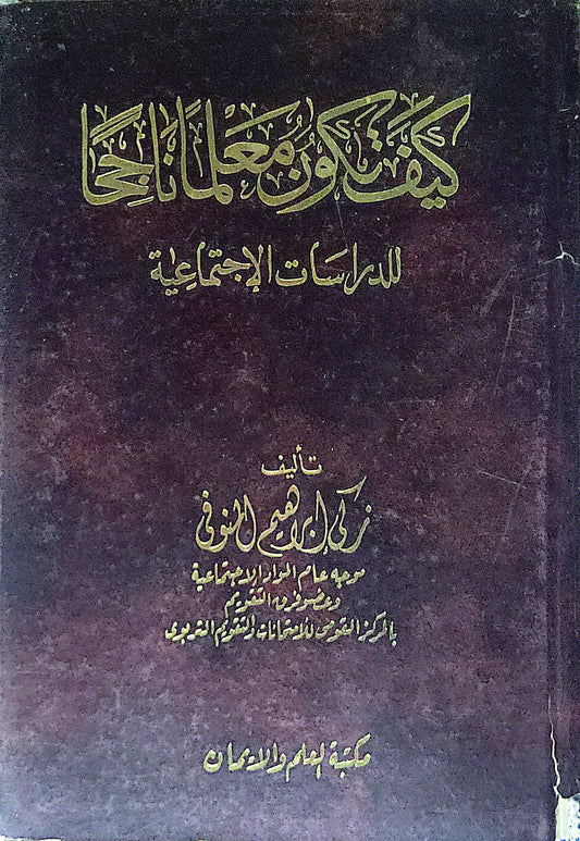 كيف تكون معلماً ناجحاً: للدراسات الاجتماعية