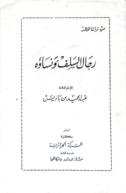 رجال السلف ونساؤه - عبد الحميد بن باديس