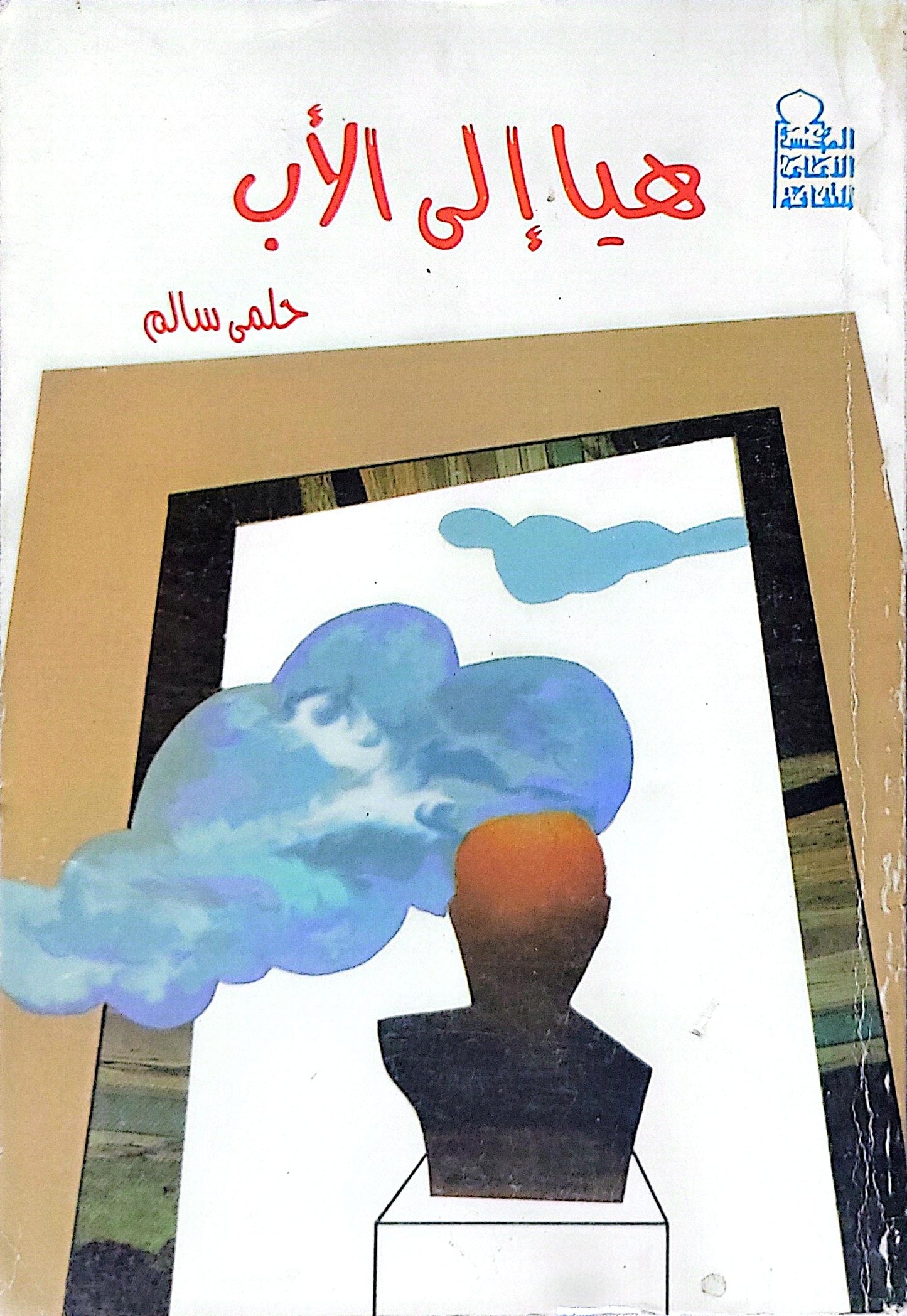 هيا إلى الأب - حلمي سالم