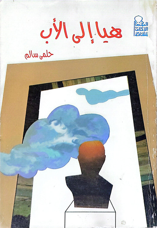 هيا إلى الأب - حلمي سالم