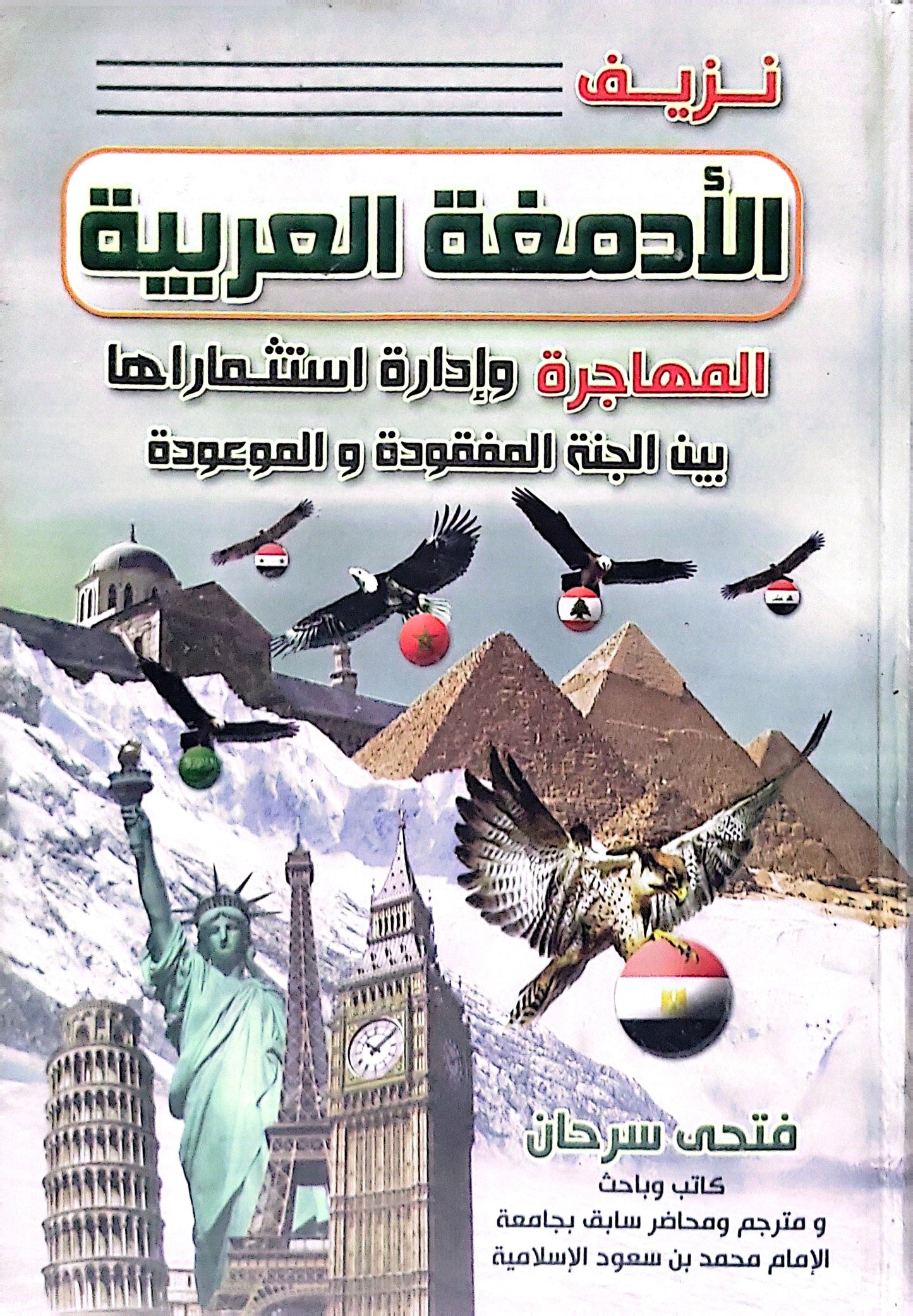 نزيف الأدمغة العربية: المهاجرة وإدارة استثمارها بين الجنة المفقودة و الموعودة - فتحي سرحان