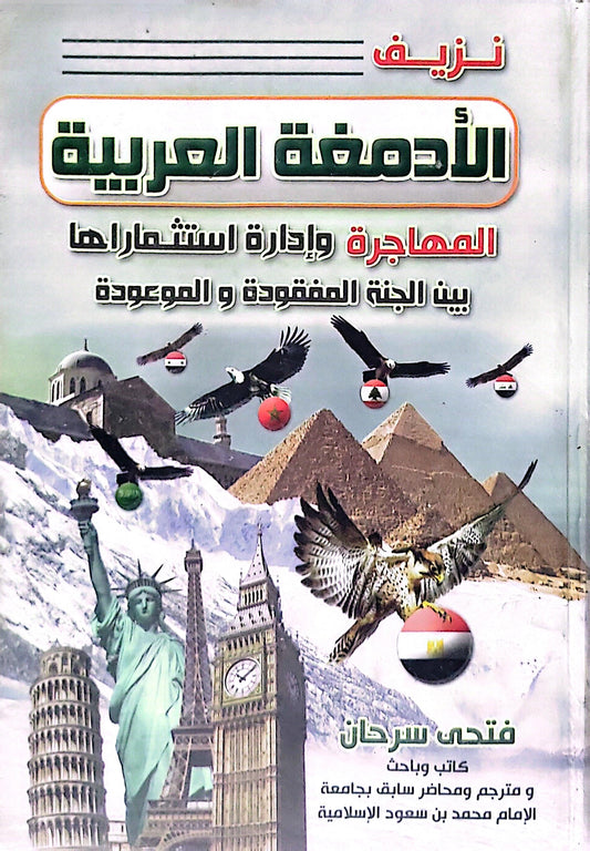 نزيف الأدمغة العربية: المهاجرة وإدارة استثمارها بين الجنة المفقودة و الموعودة - فتحي سرحان