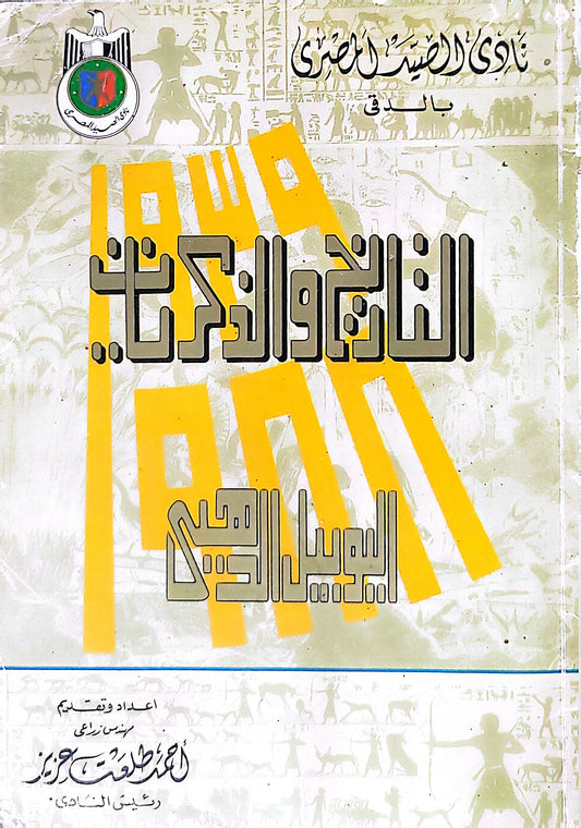 التاريخ والذكريات: اليوبيل الذهبي - أحمد طلعت حجازي
