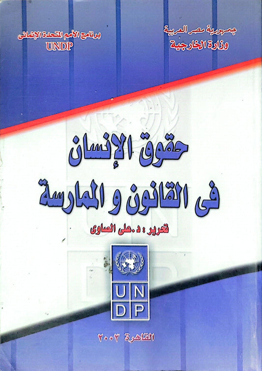 حقوق الإنسان في القانون والممارسة - د. على الصاوي