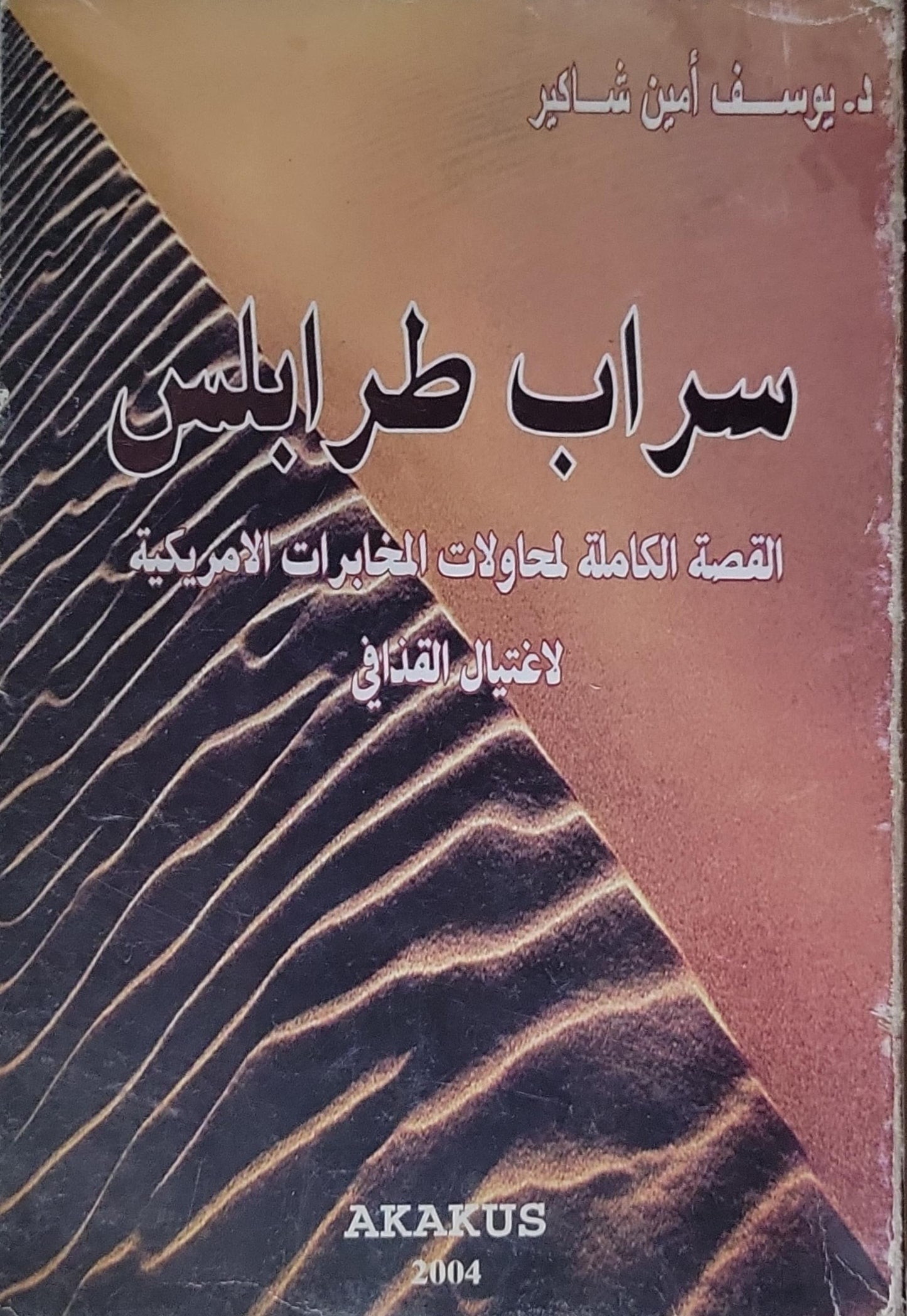 سراب طرابلس: القصة الكاملة لمحاولات المخابرات الامريكية لاغتيال القذافي - د. يوسف أمين شاكير