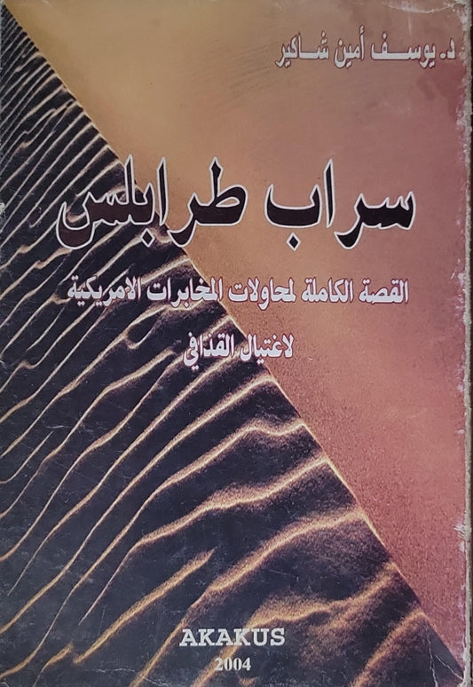سراب طرابلس: القصة الكاملة لمحاولات المخابرات الامريكية لاغتيال القذافي - د. يوسف أمين شاكير