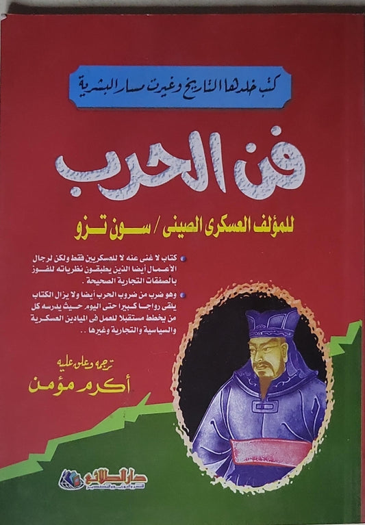 فن الحرب - سون تزّو - أكرم مؤمن