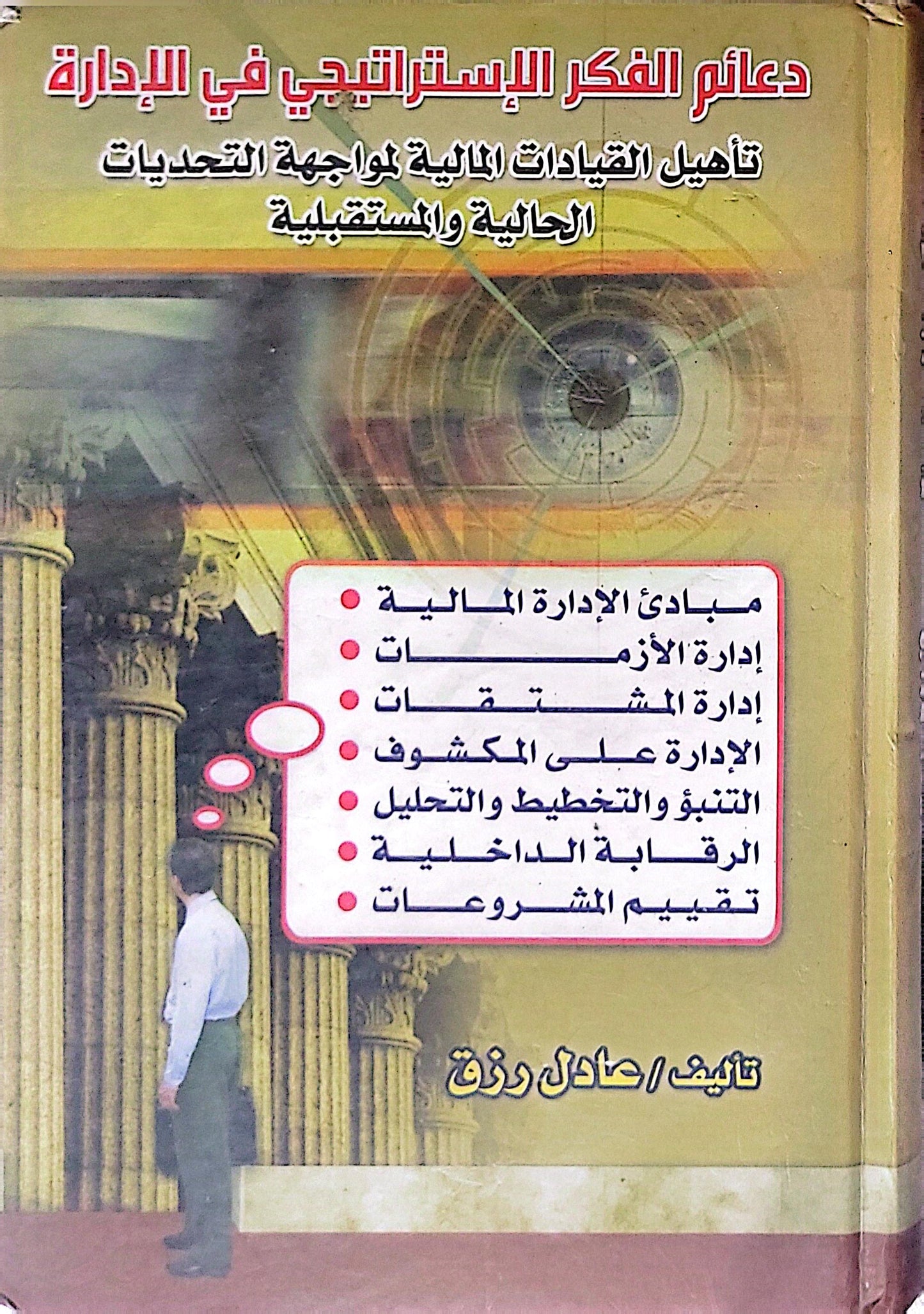 دعائم الفكر الإستراتيجي في الإدارة: تأهيل القيادات المالية لمواجهة التحديات الحالية والمستقبلية - عادل رزق