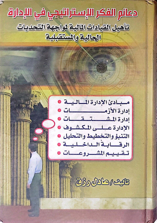 دعائم الفكر الإستراتيجي في الإدارة: تأهيل القيادات المالية لمواجهة التحديات الحالية والمستقبلية - عادل رزق