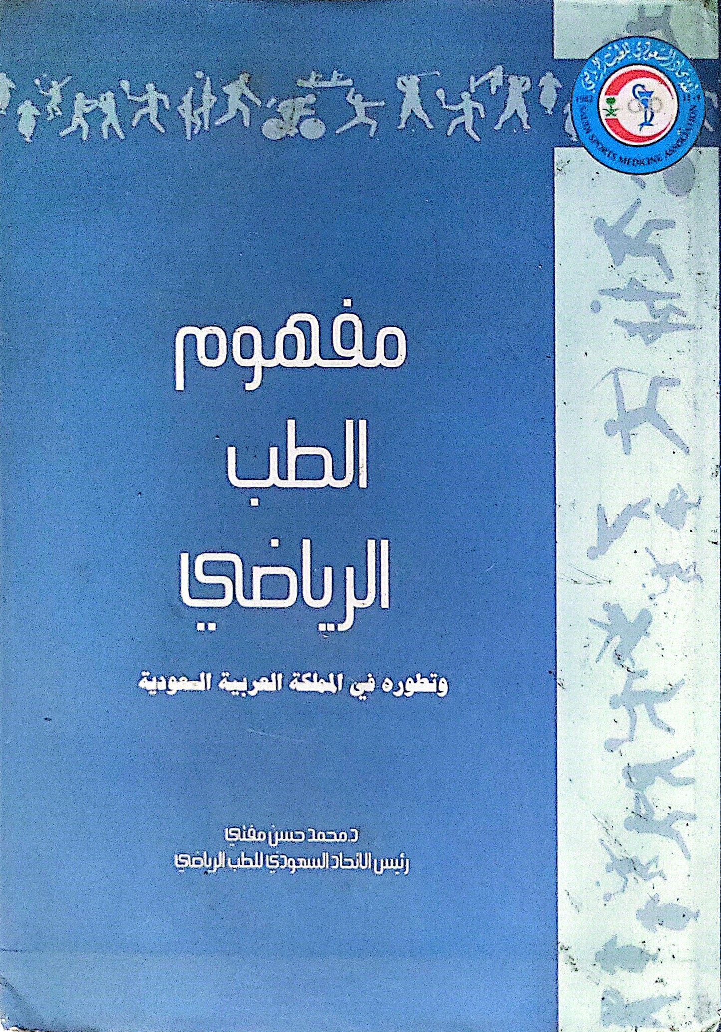 مفهوم الطب الرياضي: وتطوره في المملكة العربية السعودية - د. محمد حسن مفتي