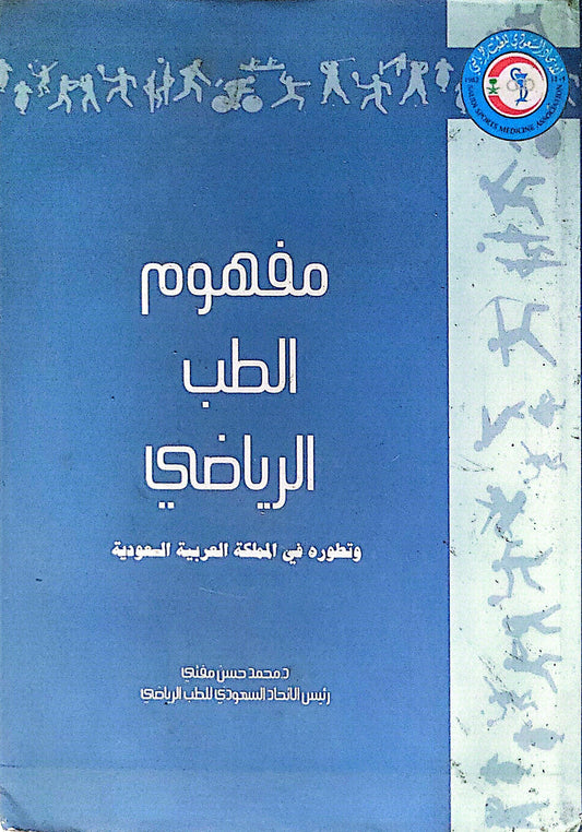 مفهوم الطب الرياضي: وتطوره في المملكة العربية السعودية - د. محمد حسن مفتي