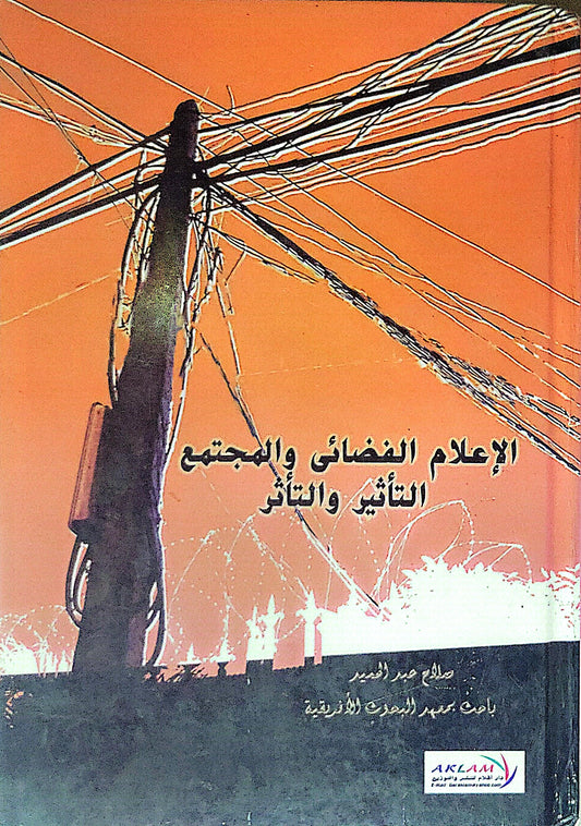 الإعلام الفضائي والمجتمع: التأثير والتأثر